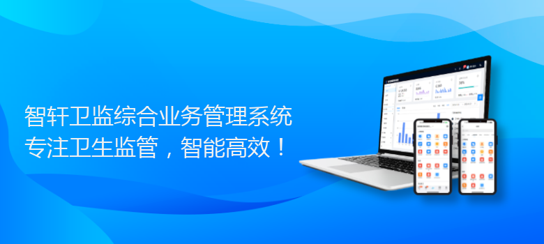 卫监综合业务管理系统